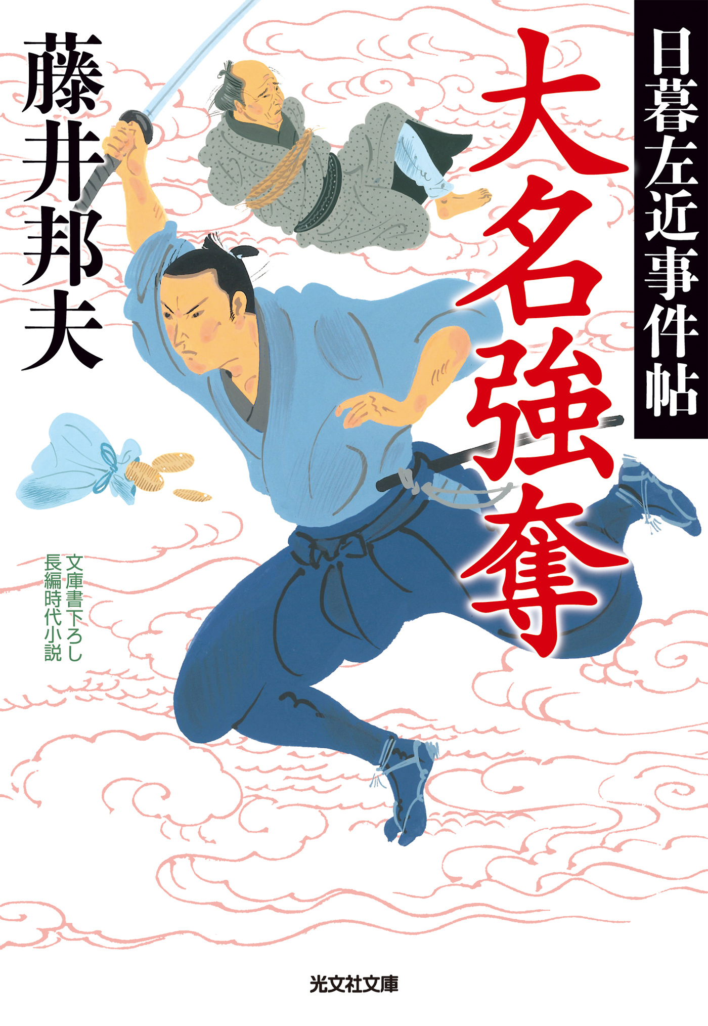 大名強奪～日暮左近事件帖～