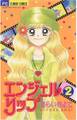 エンジェルリップ 2