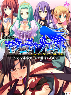 【新装版】マタニティ・クエスト ~リアル体感ゲームで着床バトル!~ (単話) 第2話