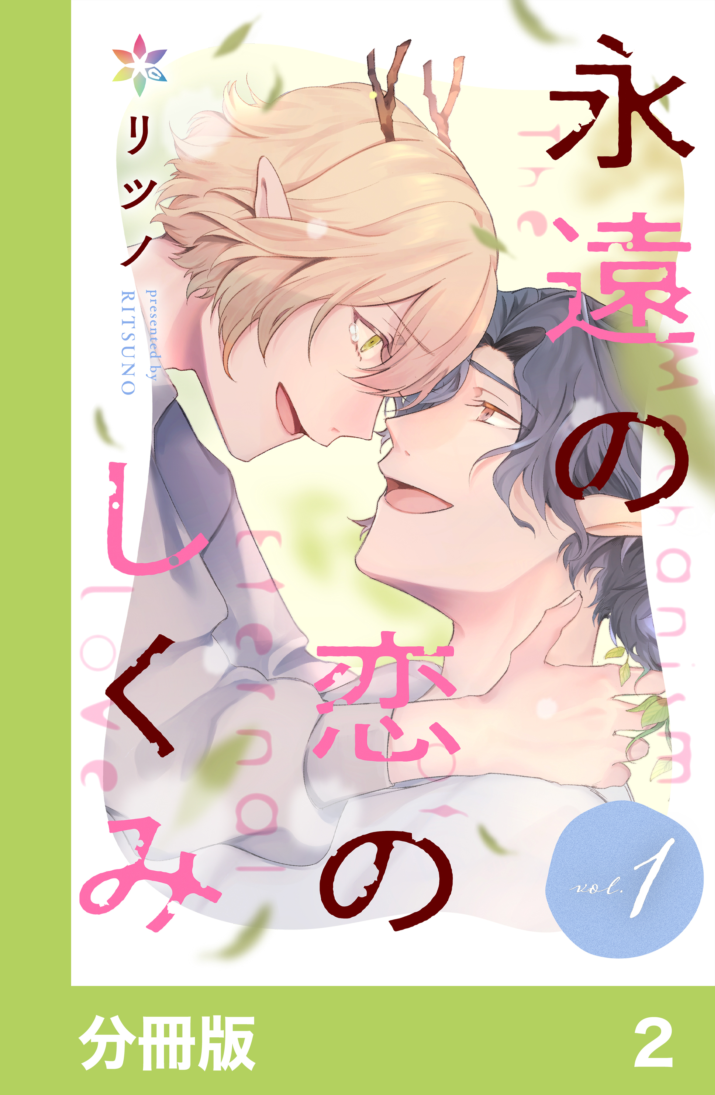 永遠の恋のしくみ【分冊版】2