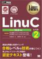 Linux教科書 LinuCレベル2 Version 10.0対応