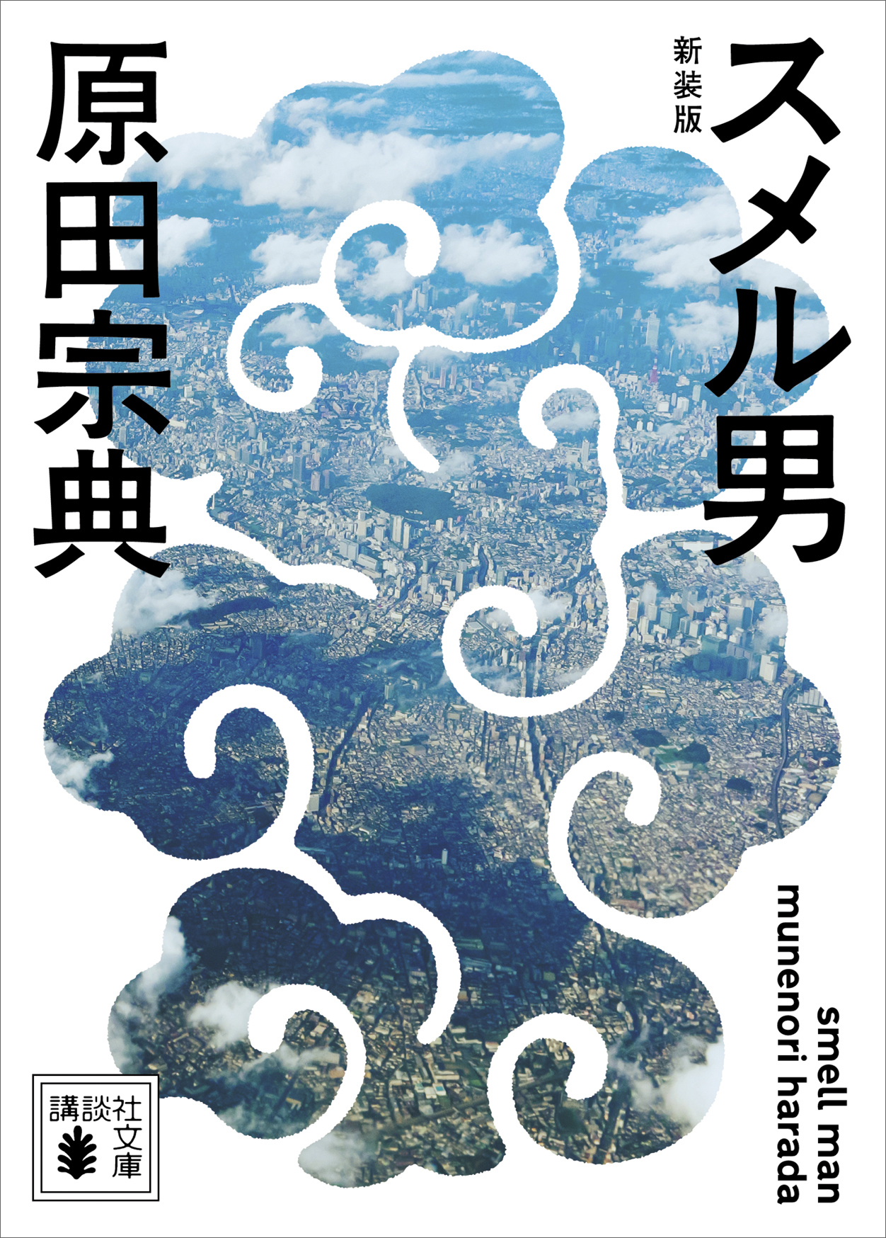 スメル男　新装版