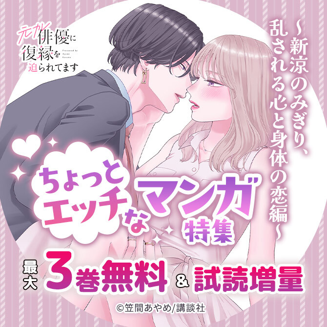 ちょっとエッチなマンガ特集～新涼のみぎり、乱される心と身体の恋編～77冊無料2026/09/27 23:59まで