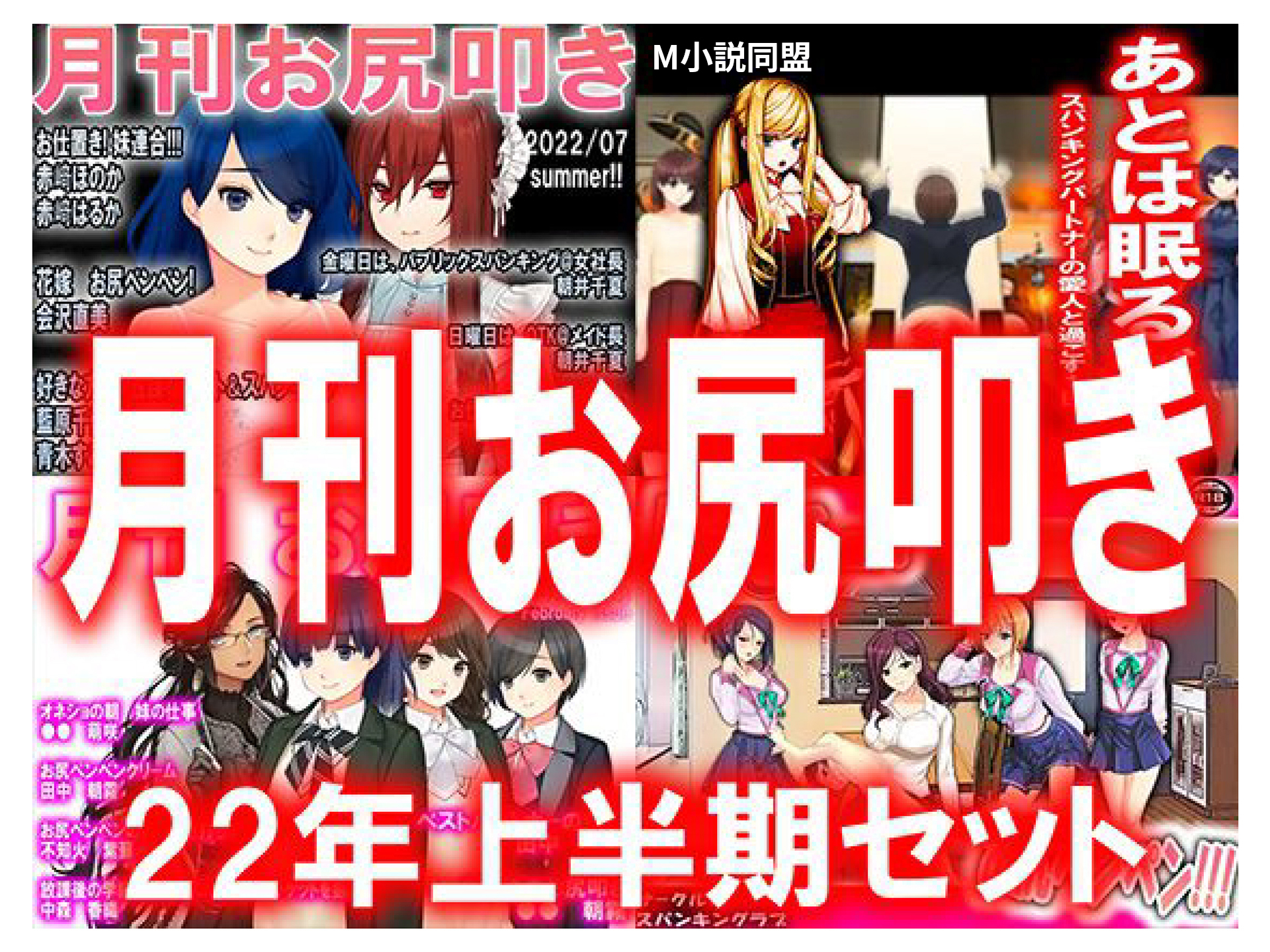 月刊お尻叩き ２２年上半期セット