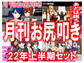 月刊お尻叩き 22年上半期セット