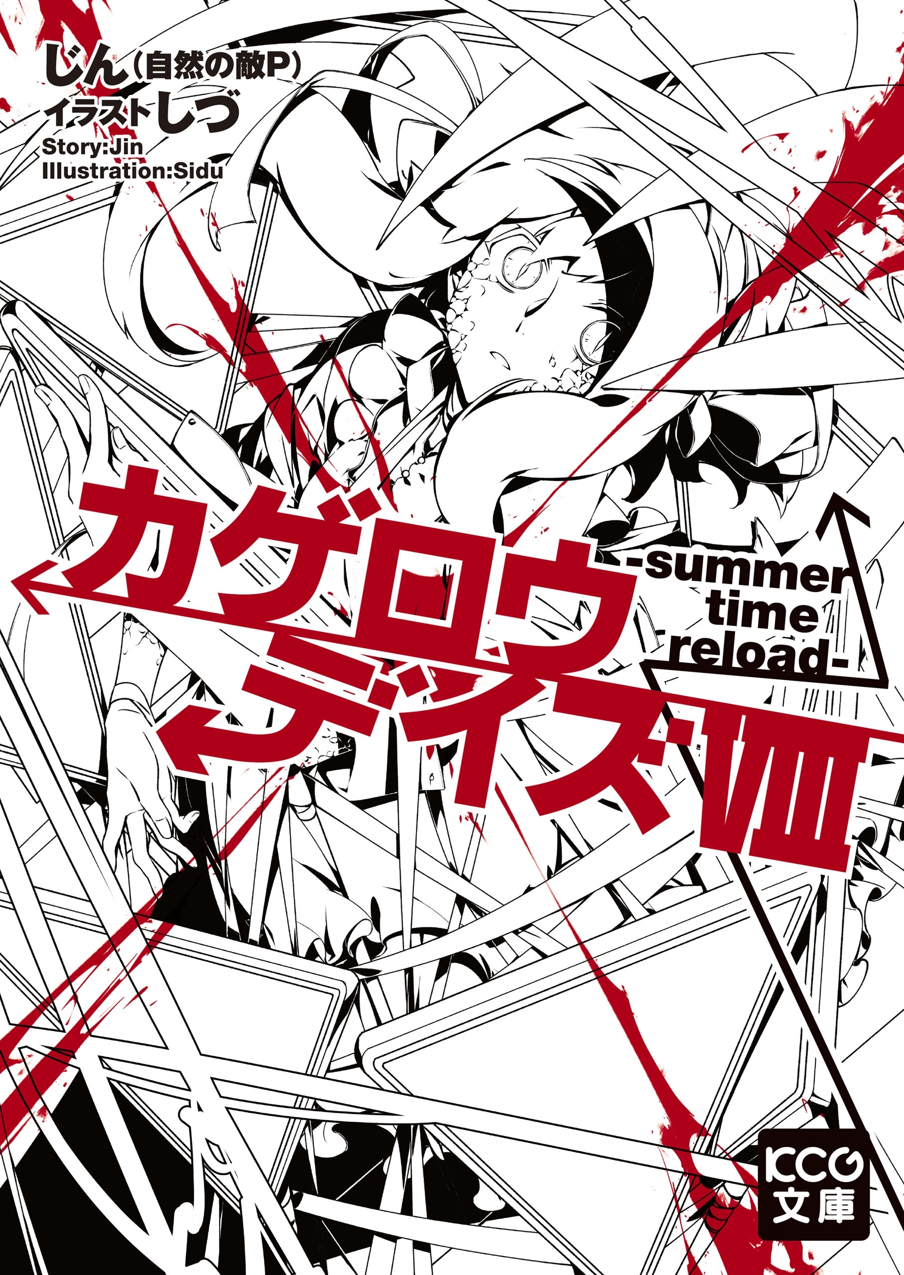 「カゲロウデイズ」シリーズ