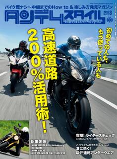 タンデムスタイル 2016年8月号 No171
