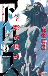 今際の国のアリス 10 無料 試し読みなら Amebaマンガ 旧 読書のお時間です