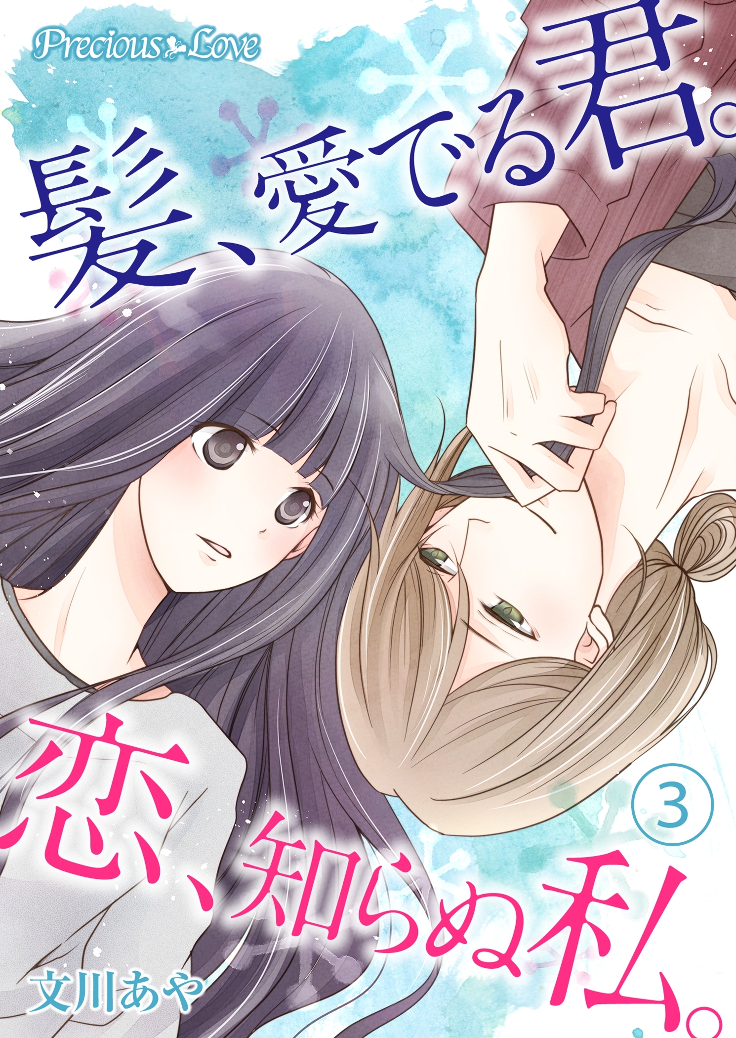 【期間限定　無料お試し版】髪、愛でる君。恋、知らぬ私。03