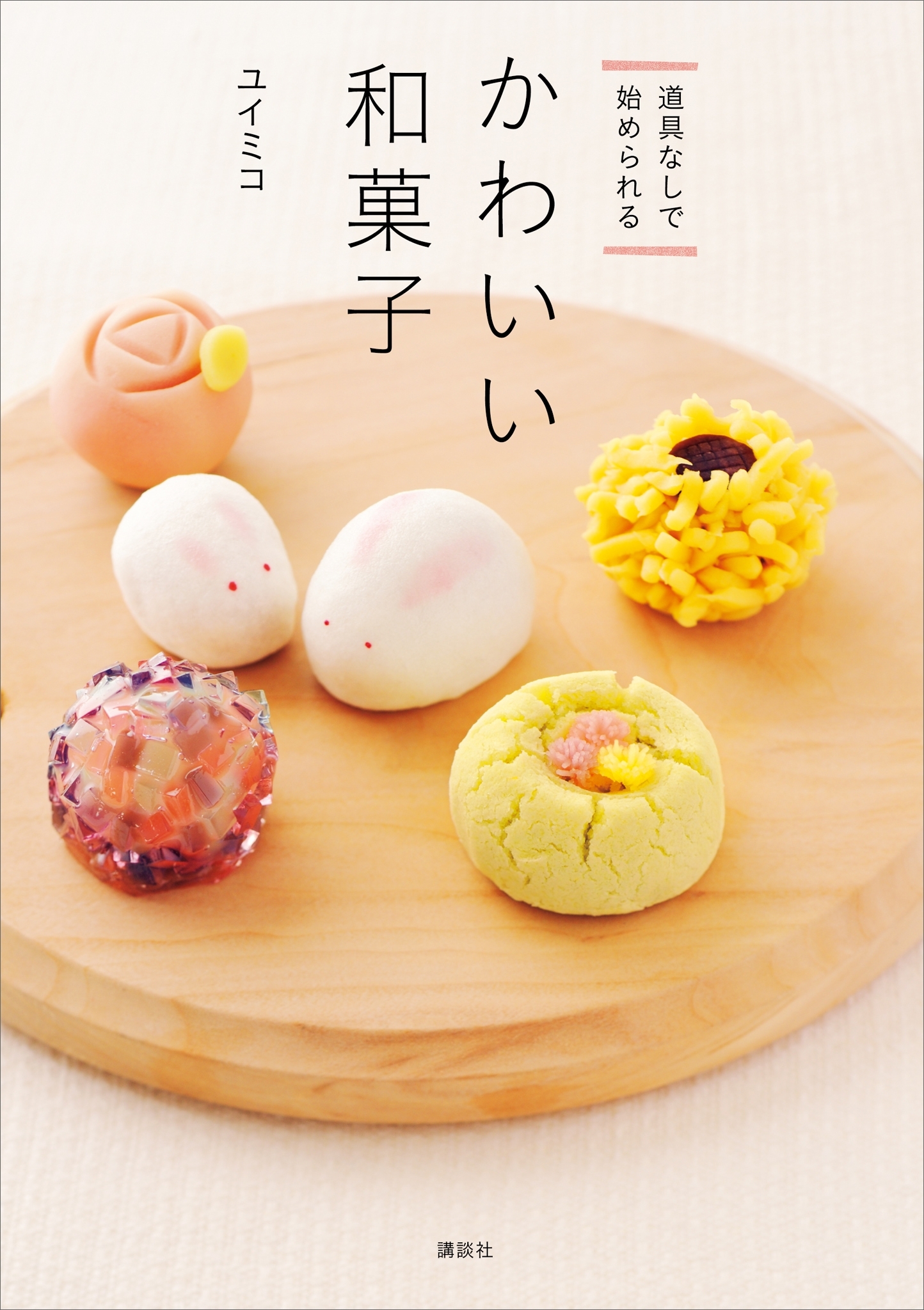 道具なしで始められる　かわいい和菓子