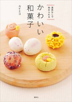 道具なしで始められる かわいい和菓子