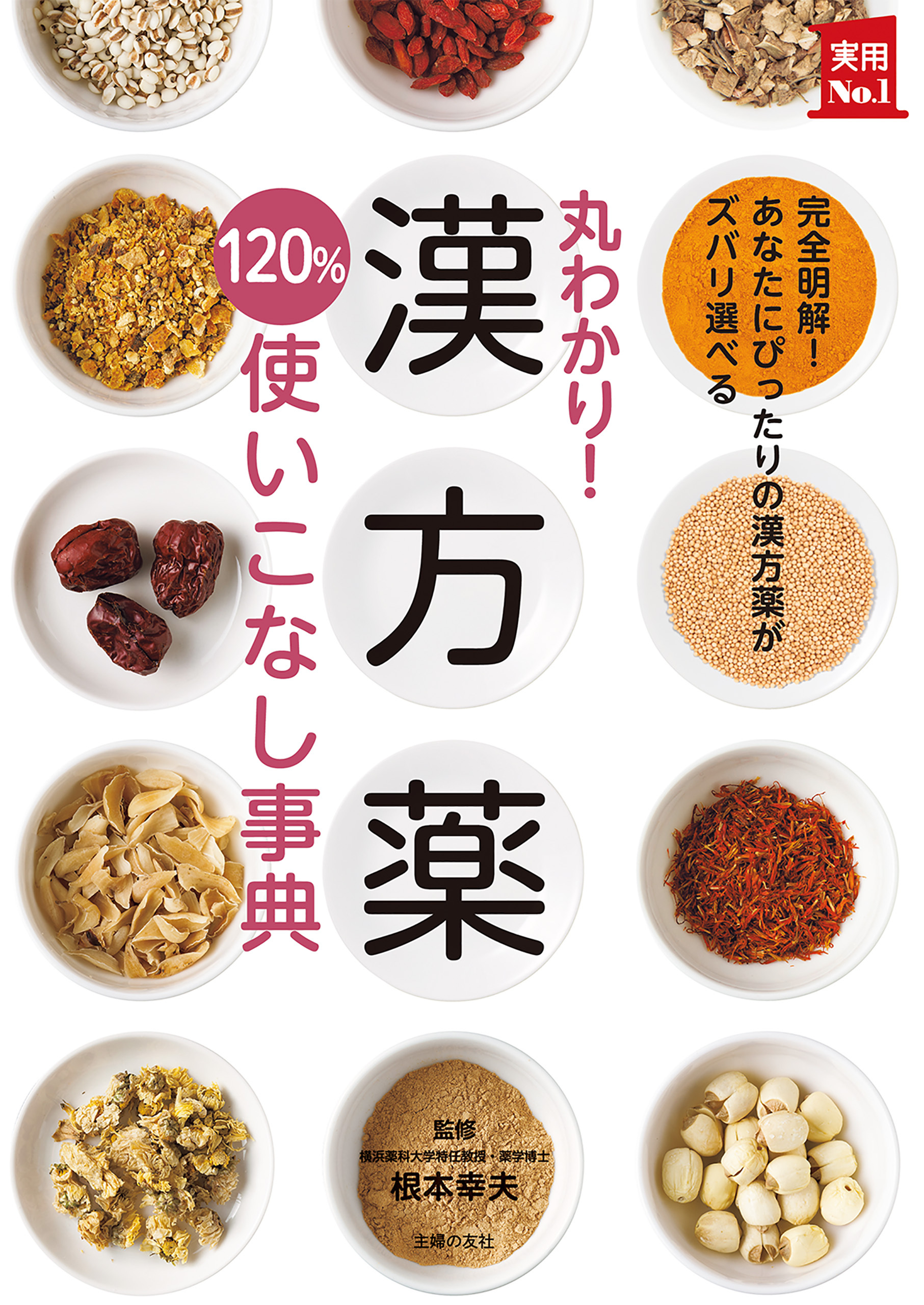 丸わかり！漢方薬１２０％使いこなし事典