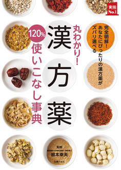 丸わかり!漢方薬120%使いこなし事典
