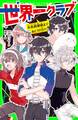 世界一クラブ 水族館爆破まであと10分!?
