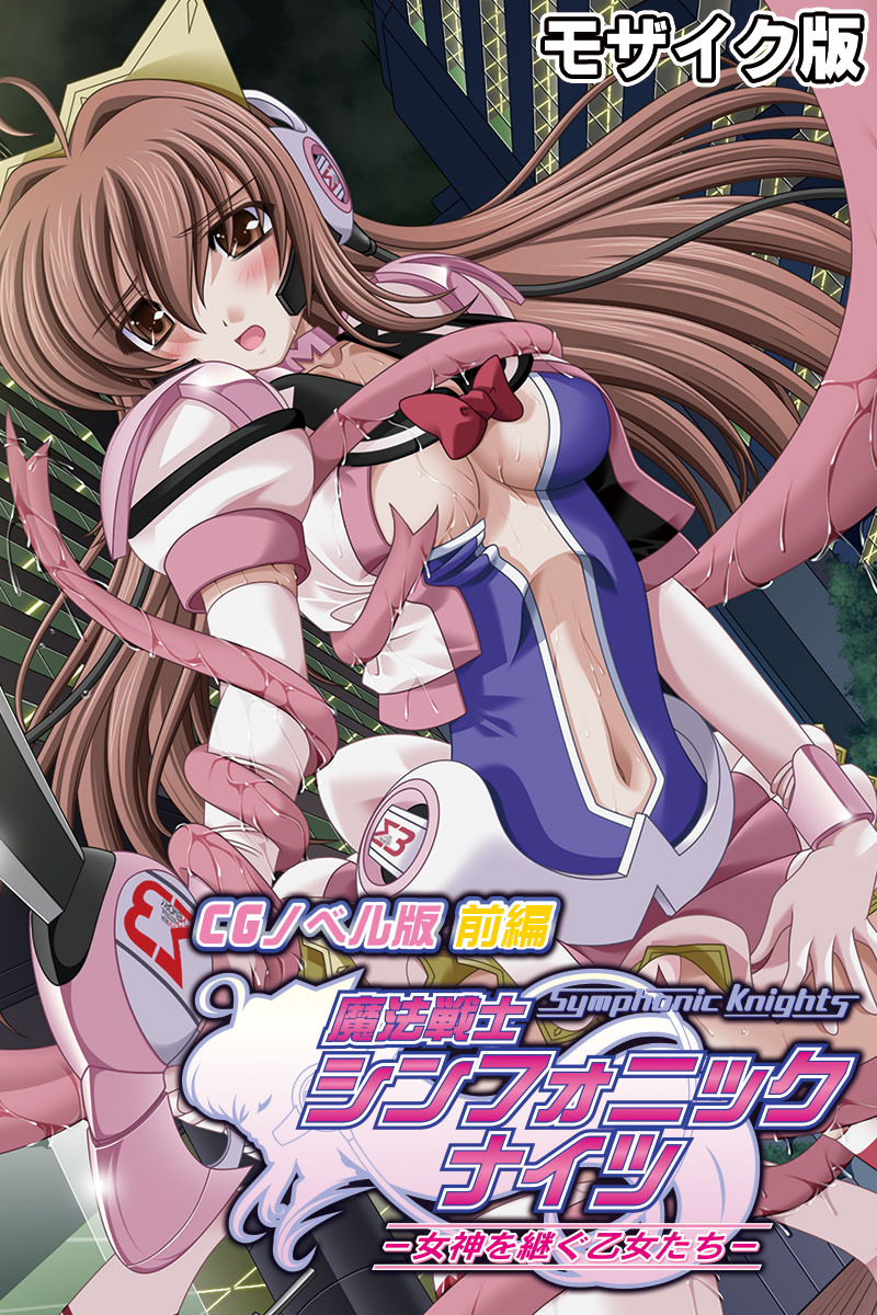 魔法戦士シンフォニックナイツ ～女神を継ぐ乙女たち～ CGノベル版 前編 モザイク版