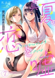 真夏の恋と嘘【フルカラー】(7)