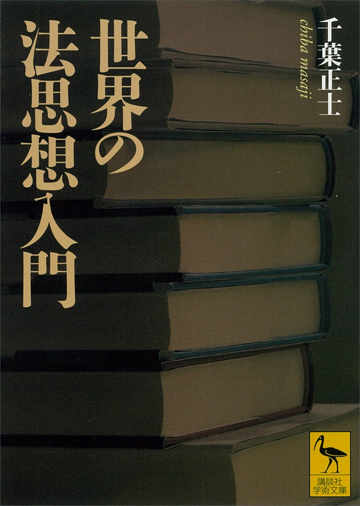 世界の法思想入門