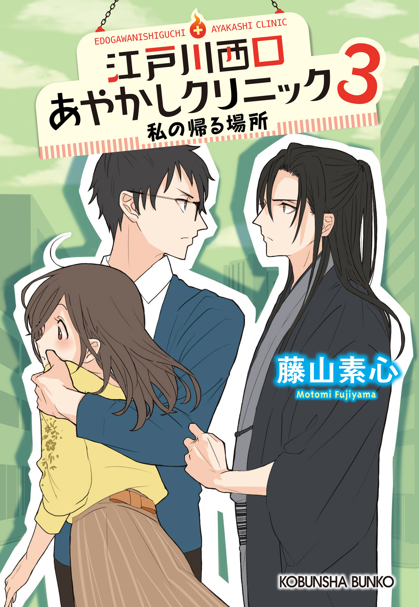 江戸川西口あやかしクリニック3～私の帰る場所～