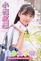 美少女学園 小花真彩 Part.82