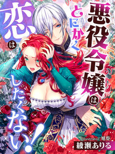 悪役令嬢はとにかく恋はしたくない!