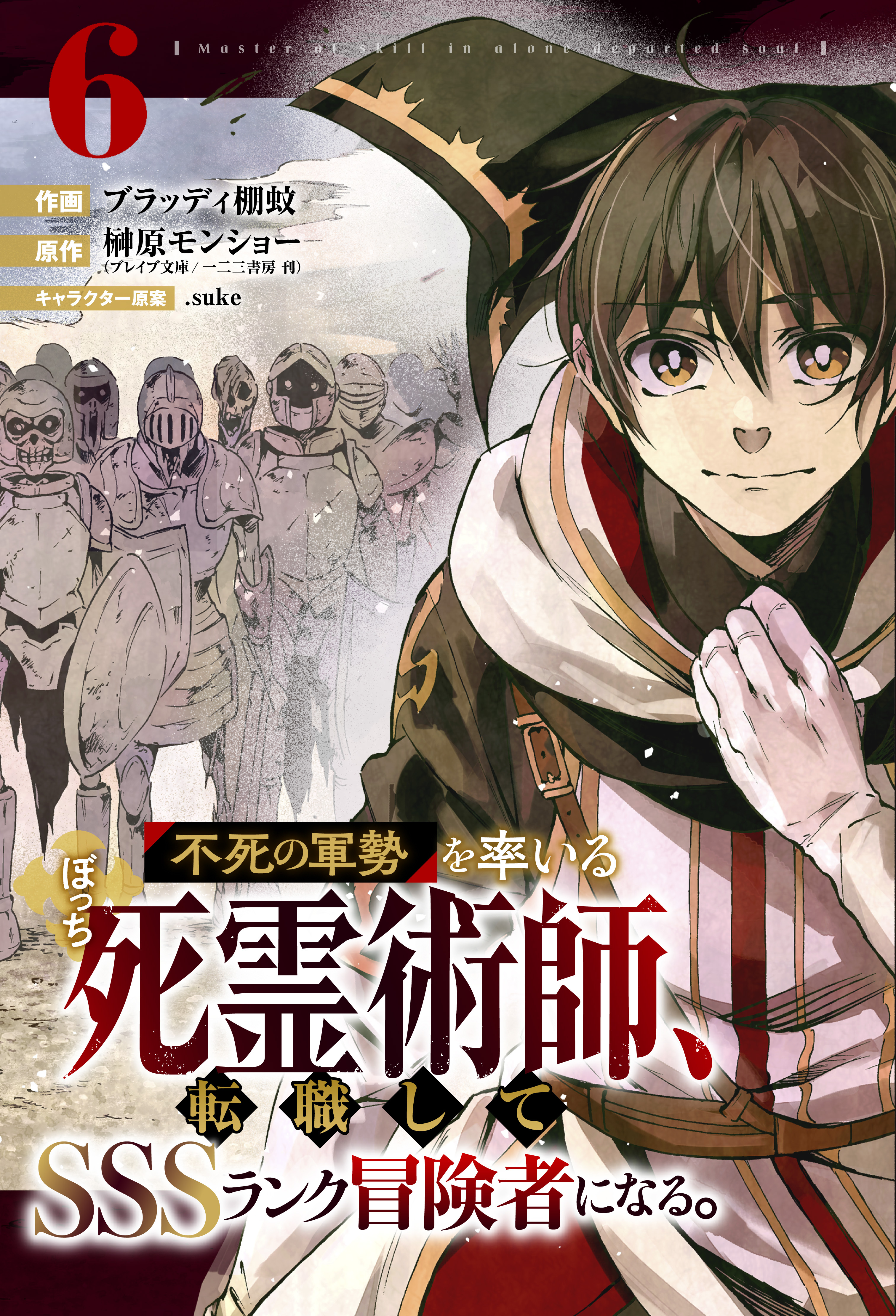 不死の軍勢を率いるぼっち死霊術師 転職してsssランク冒険者になる 分冊版 無料 試し読みなら Amebaマンガ 旧 読書のお時間です