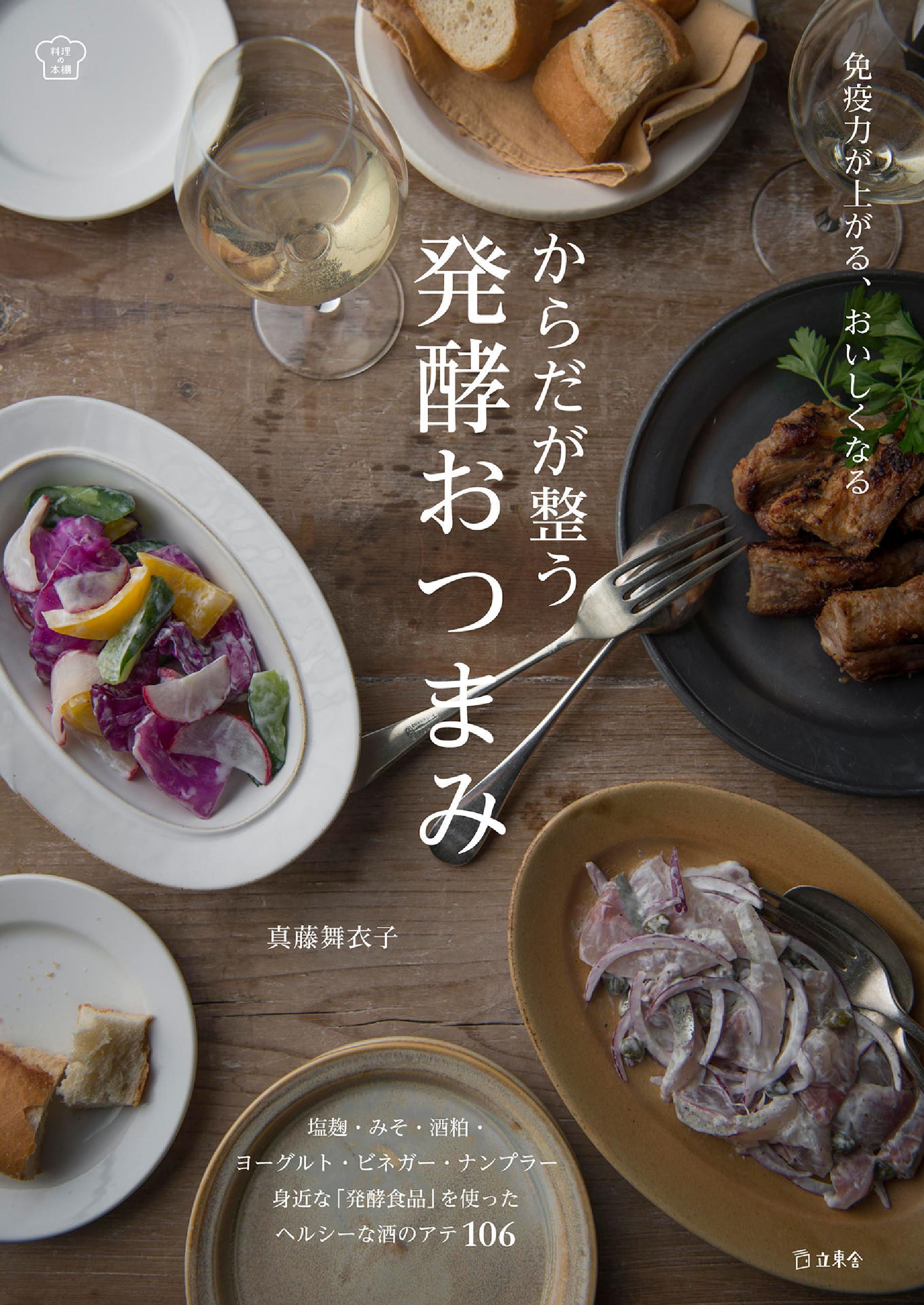 からだが整う発酵おつまみ　免疫力が上がる、おいしくなる