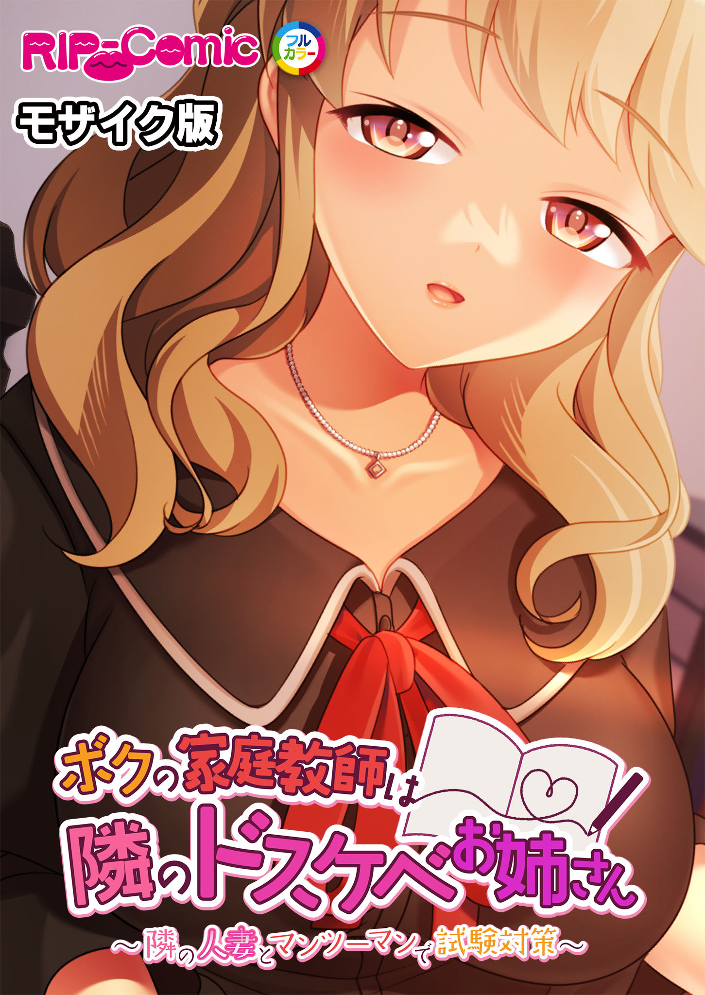 ボクの家庭教師は隣のドスケベお姉さん ～隣の人妻とマンツーマンで試験対策～ モザイク版