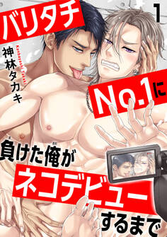 【期間限定 無料お試し版 閲覧期限2025年12月30日】バリタチNo.1に負けた俺がネコデビューするまで1