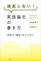 迷走しない!英語論文の書き方 秘密は「構造」作りにあり