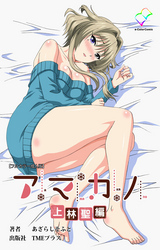 アマカノ 上林聖編【フルカラー成人版】