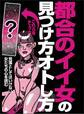 都合のイイ女の見つけ方オトし方★見落としてはいけない女たちの心を読む★裏モノJAPAN