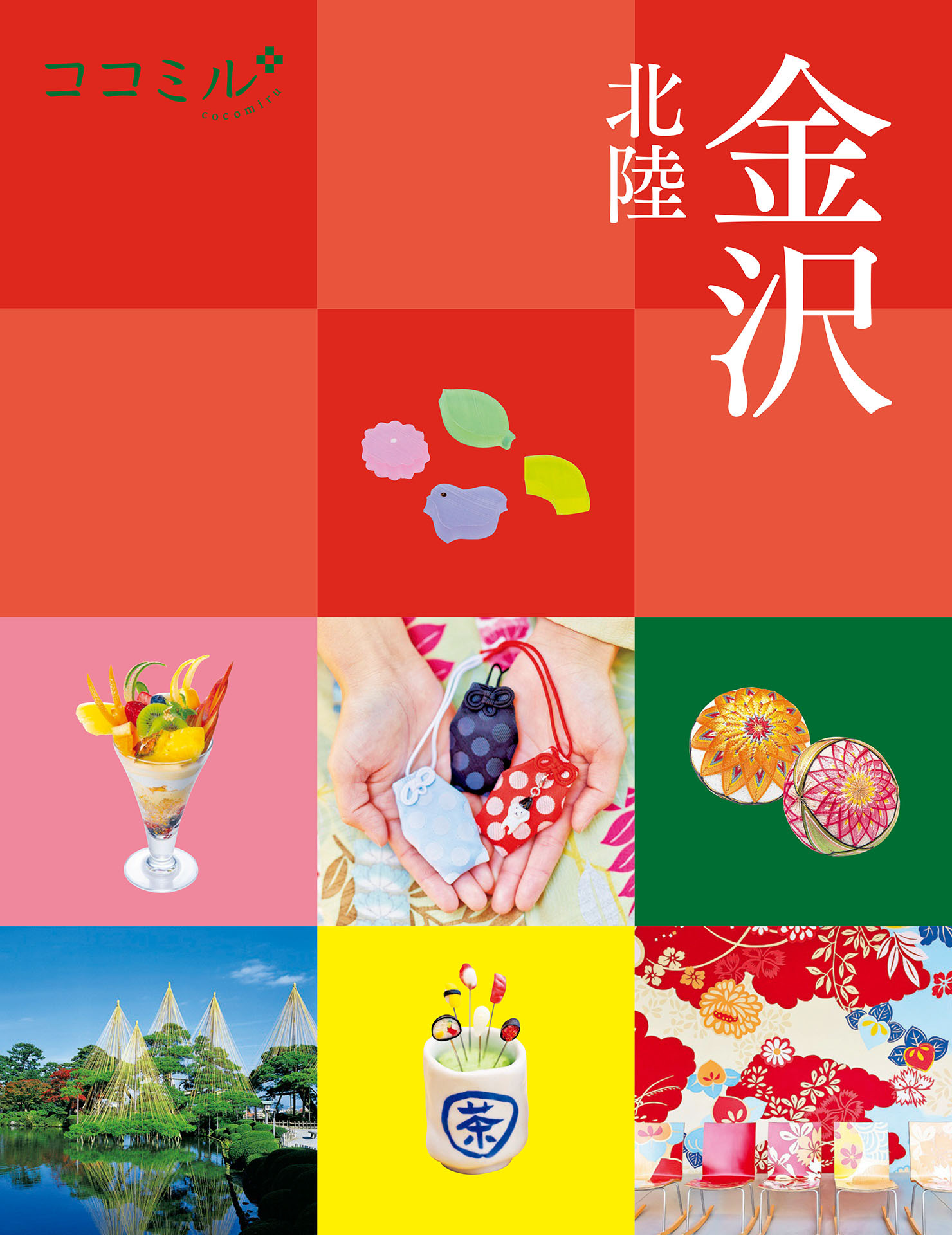 ココミル金沢 北陸（2026年版）