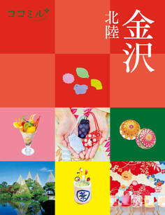 ココミル金沢 北陸(2026年版)