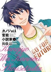 カノジョは官能小説家