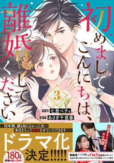 初めましてこんにちは、離婚してください 3巻