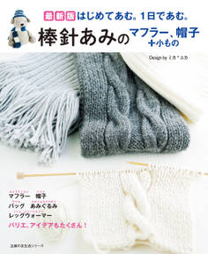 最新版 棒針あみのマフラー、帽子+小もの