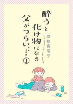 【期間限定 無料お試し版】酔うと化け物になる父がつらい【分冊版】 1