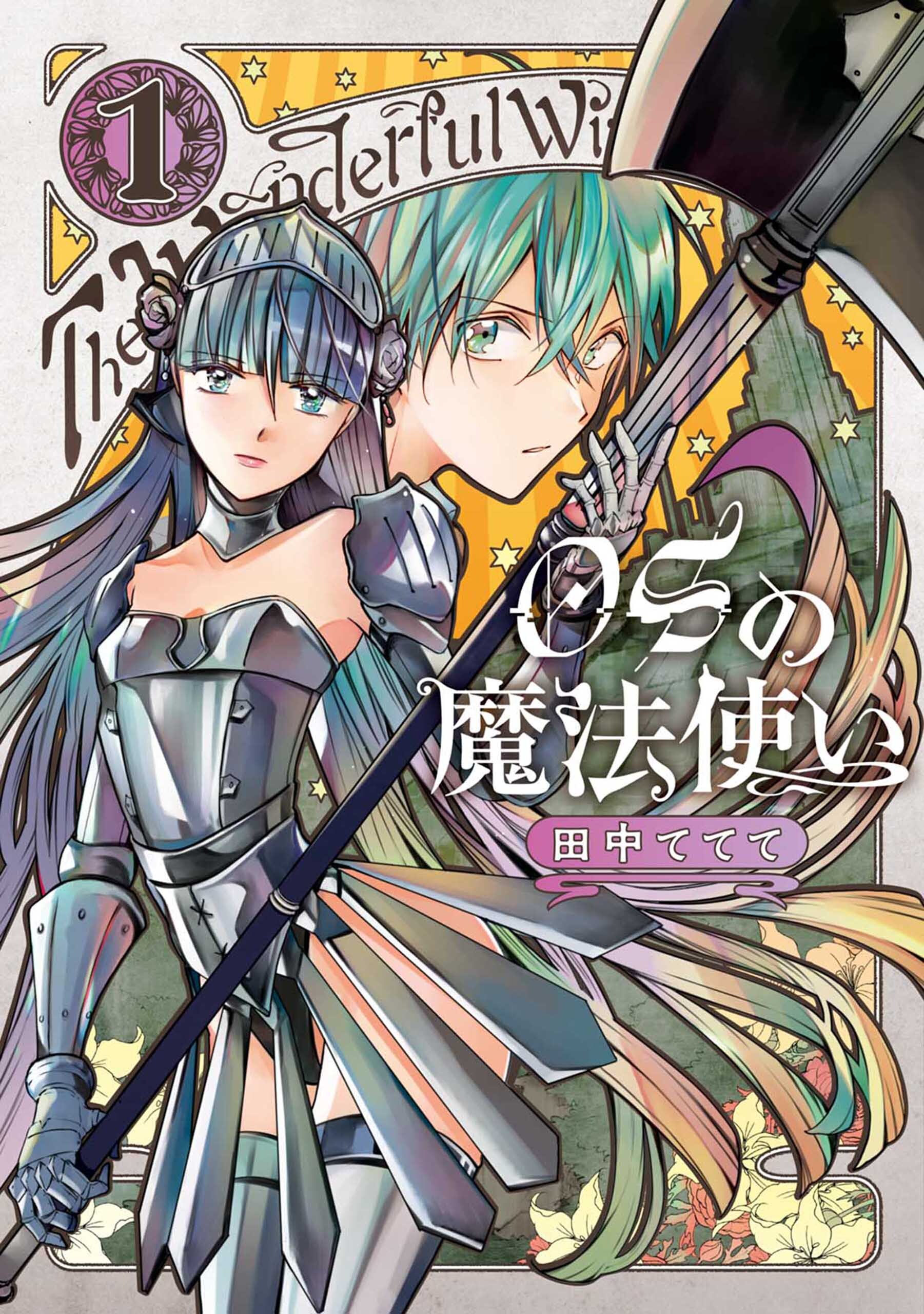 【期間限定　無料お試し版】OSの魔法使い 1巻