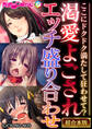 渇愛よごされエッチ盛り合わせ ~ここにドクドク満たして狂わせて?~【超合本シリーズ】