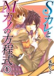 SカレとMカノの方程式　1巻