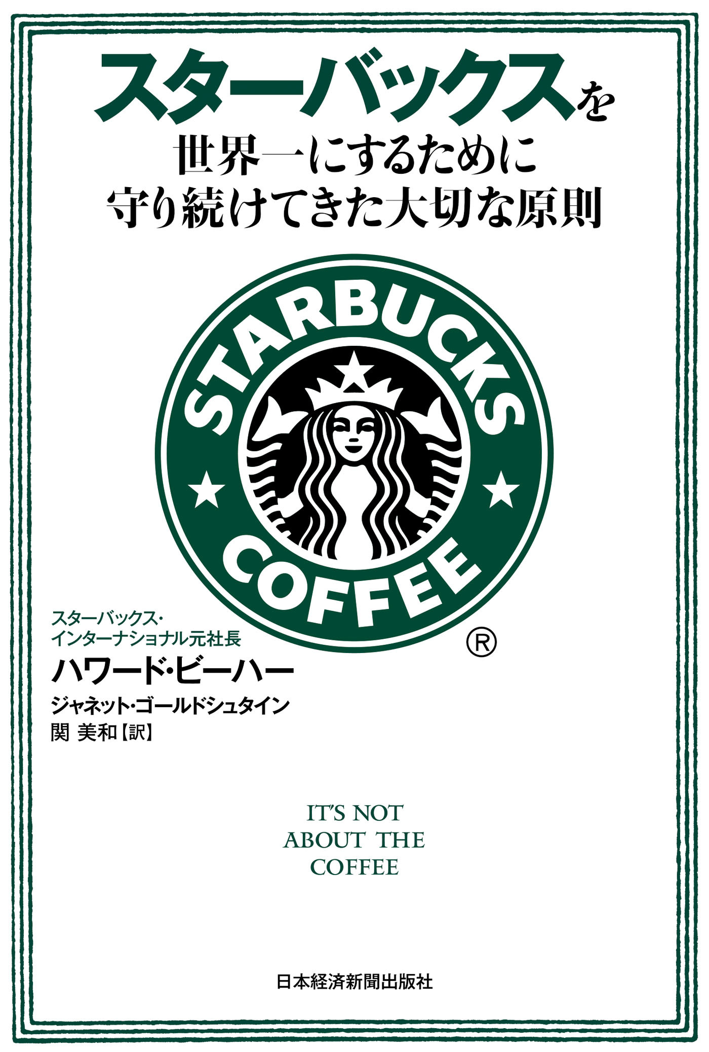 スターバックスを世界一にするために守り続けてきた大切な原則