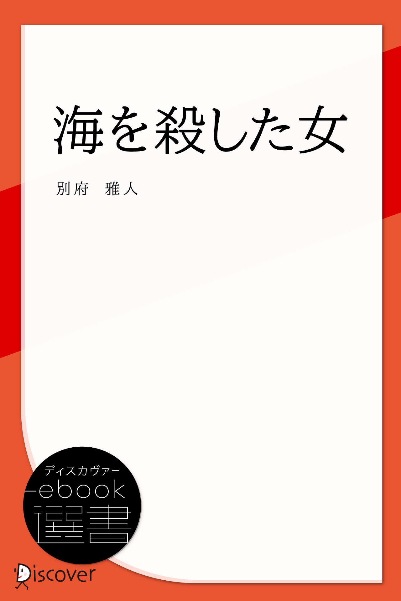 海を殺した女