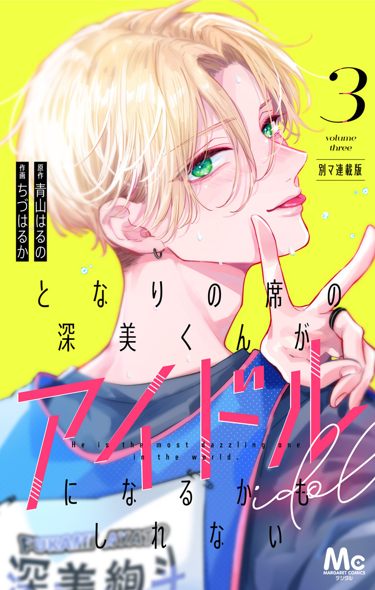 となりの席の深美くんがアイドルになるかもしれない 別マ連載版【期間限定無料】 3