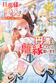 【期間限定 試し読み増量版】旦那様が愛人を連れていらしたので、円満に離縁したいと思います。