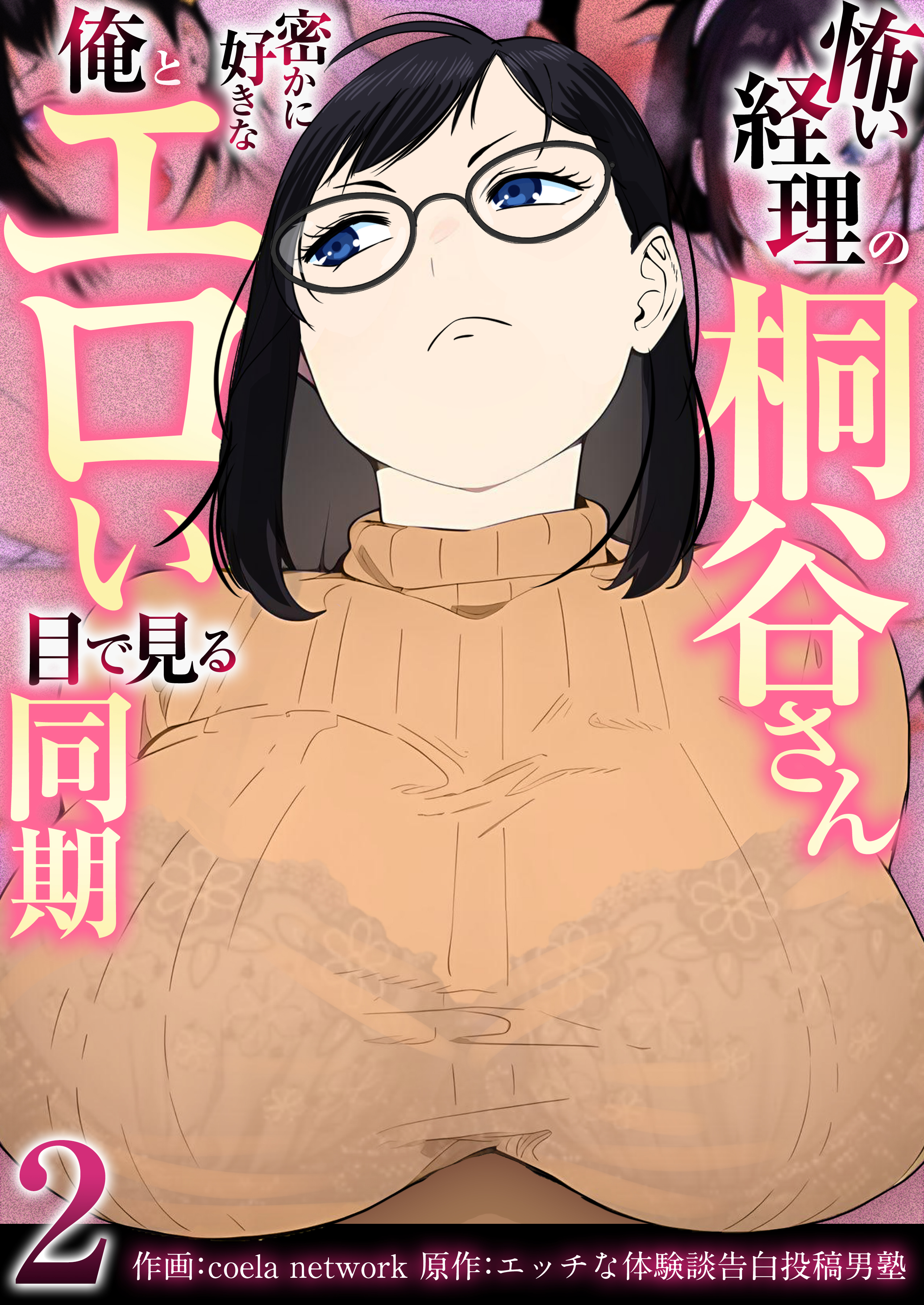 怖い経理の桐谷さん～密かに好きな俺とエロい目で見る同期～（フルカラー）　2巻