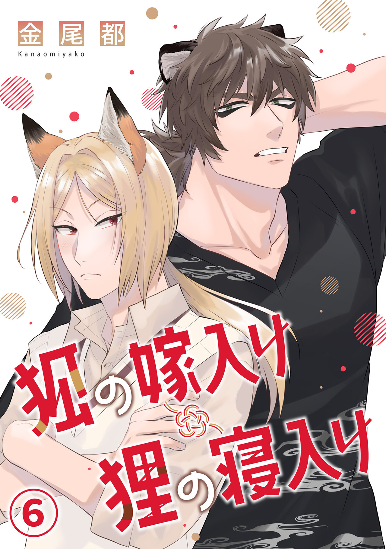 狐の嫁入り狸の寝入り