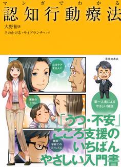 マンガでわかる 認知行動療法(池田書店)