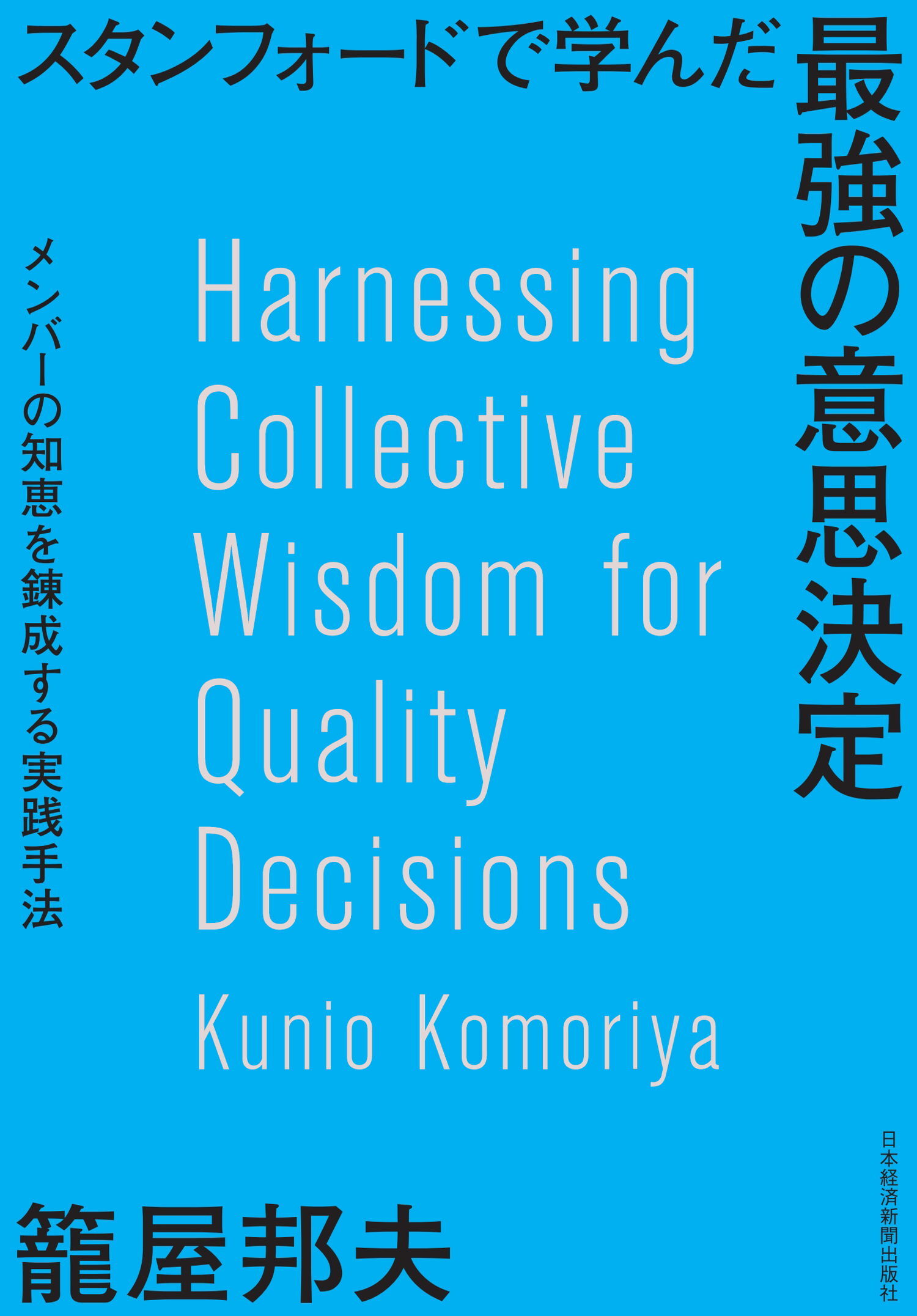 スタンフォードで学んだ 最強の意思決定 メンバーの知恵を錬成する実践手法
