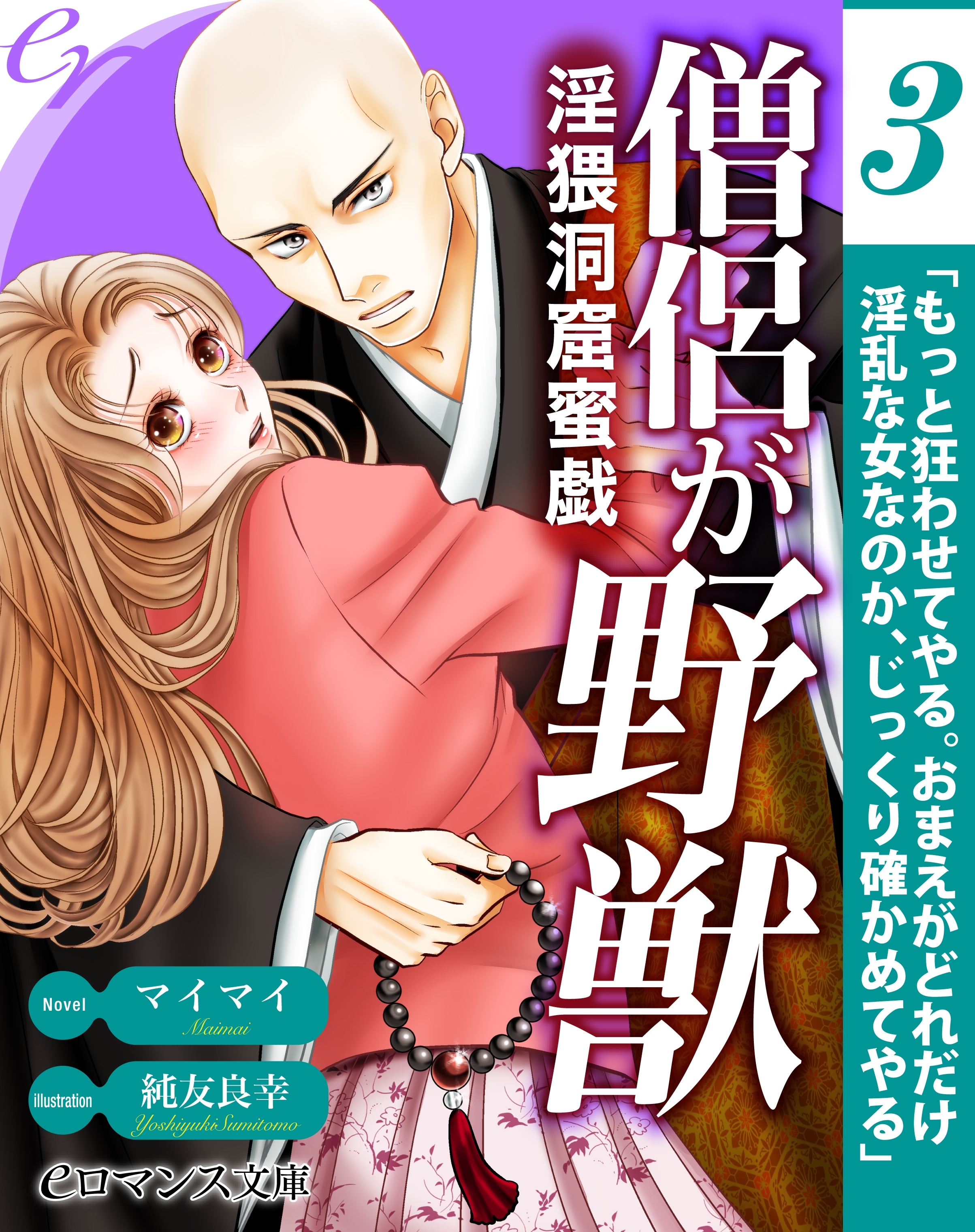 【単話】僧侶で野獣