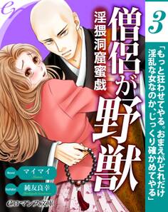 【単話】僧侶で野獣